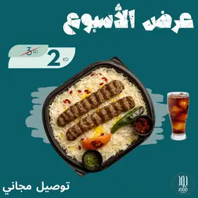وجبة الكباب والأرز 2 دك